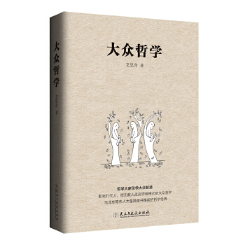 大众哲学(pdf+txt+epub+azw3+mobi电子书在线阅读下载)