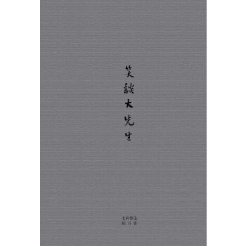 笑谈大先生(pdf+txt+epub+azw3+mobi电子书在线阅读下载)