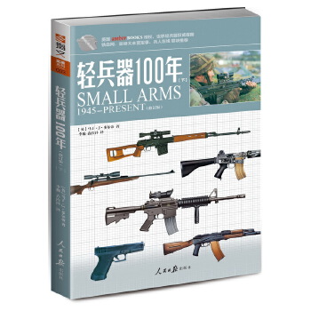 轻兵器100年（下）（修订版）(pdf+txt+epub+azw3+mobi电子书在线阅读下载)