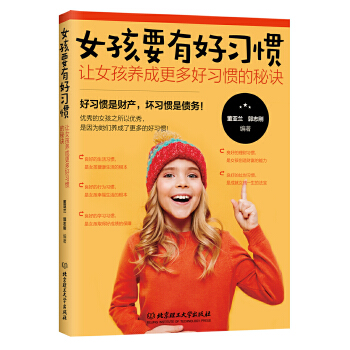 女孩要有好习惯：让女孩养成更多好习惯的秘诀(pdf+txt+epub+azw3+mobi电子书在线阅读下载)