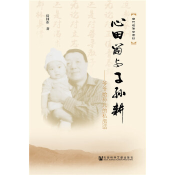 爷爷给孙儿的私房话(pdf+txt+epub+azw3+mobi电子书在线阅读下载)