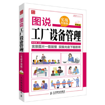 图说工厂设备管理(pdf+txt+epub+azw3+mobi电子书在线阅读下载)