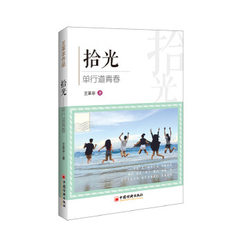 拾光 单行道青春(pdf+txt+epub+azw3+mobi电子书在线阅读下载)