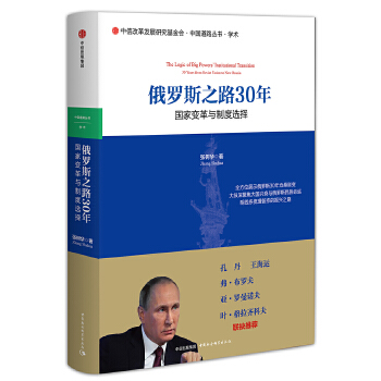 俄罗斯之路30年:国家变革与制度选择(pdf+txt+epub+azw3+mobi电子书在线阅读下载)
