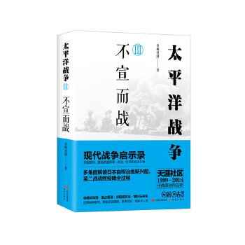 太平洋战争3-不宣而战(pdf+txt+epub+azw3+mobi电子书在线阅读下载)
