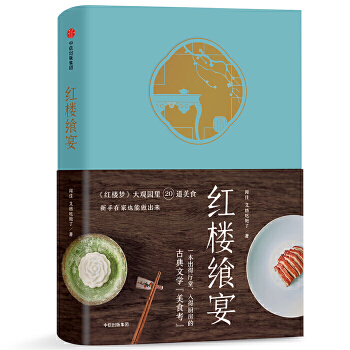 红楼飨宴(pdf+txt+epub+azw3+mobi电子书在线阅读下载)