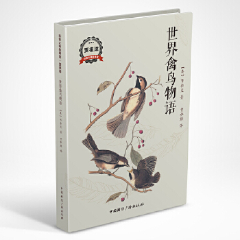 世界禽鸟物语(pdf+txt+epub+azw3+mobi电子书在线阅读下载)