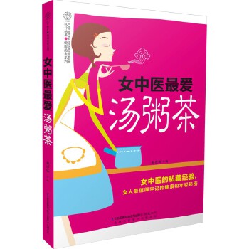 女中医最爱汤粥茶(pdf+txt+epub+azw3+mobi电子书在线阅读下载)