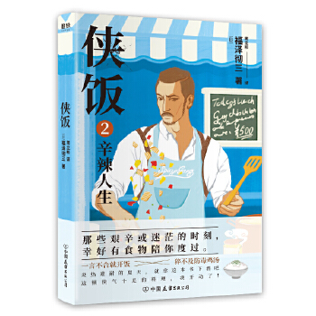 侠饭2：辛辣人生(pdf+txt+epub+azw3+mobi电子书在线阅读下载)
