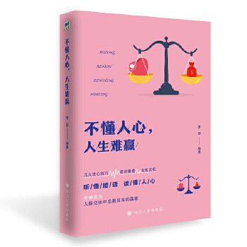 不懂人心，人生难赢(pdf+txt+epub+azw3+mobi电子书在线阅读下载)