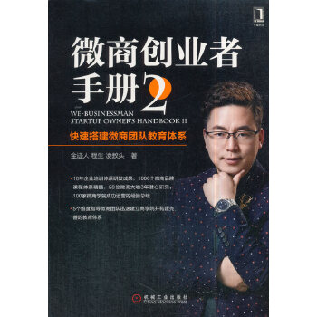 微商创业者手册2:快速搭建微商团队教育体系(pdf+txt+epub+azw3+mobi电子书在线阅读下载)