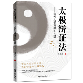 太极辩证法：现代太极哲学的构建(pdf+txt+epub+azw3+mobi电子书在线阅读下载)