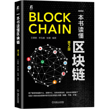 一本书读懂区块链-第2版(pdf+txt+epub+azw3+mobi电子书在线阅读下载)