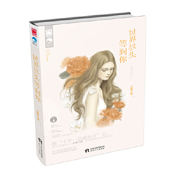 世界尽头等到你(pdf+txt+epub+azw3+mobi电子书在线阅读下载)