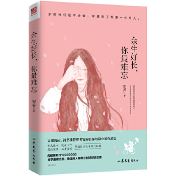 余生好长，你最难忘(pdf+txt+epub+azw3+mobi电子书在线阅读下载)