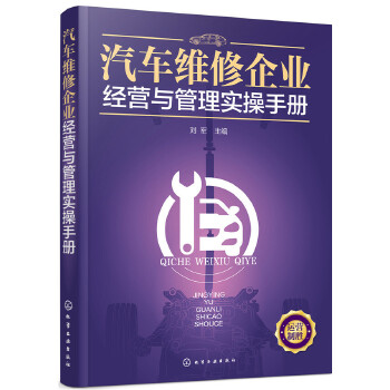 汽车维修企业经营与管理实操手册(pdf+txt+epub+azw3+mobi电子书在线阅读下载)