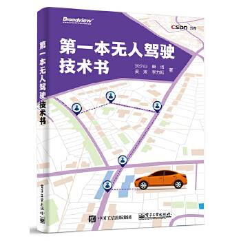 第一本无人驾驶技术书(pdf+txt+epub+azw3+mobi电子书在线阅读下载)