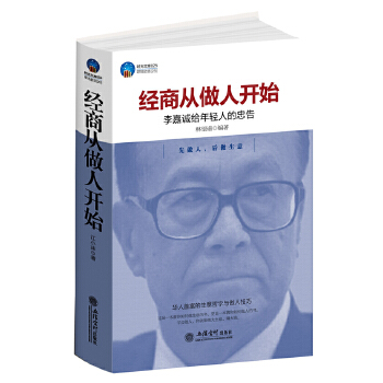 时光文库-经商从做人开始(pdf+txt+epub+azw3+mobi电子书在线阅读下载)