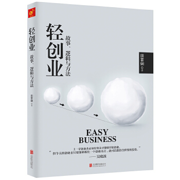 轻创业：故事、逻辑与方法(pdf+txt+epub+azw3+mobi电子书在线阅读下载)