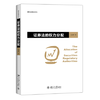 证券法的权力分配(pdf+txt+epub+azw3+mobi电子书在线阅读下载)