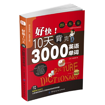 好快！10天背完3000英语单词(pdf+txt+epub+azw3+mobi电子书在线阅读下载)