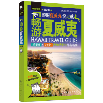 畅游夏威夷（第2版）(pdf+txt+epub+azw3+mobi电子书在线阅读下载)