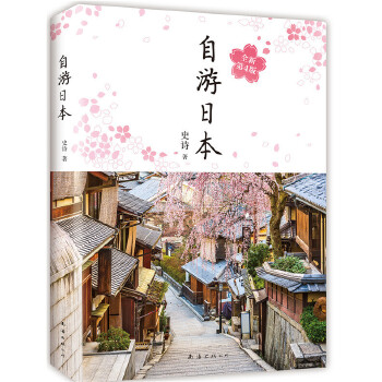 自游日本(pdf+txt+epub+azw3+mobi电子书在线阅读下载)