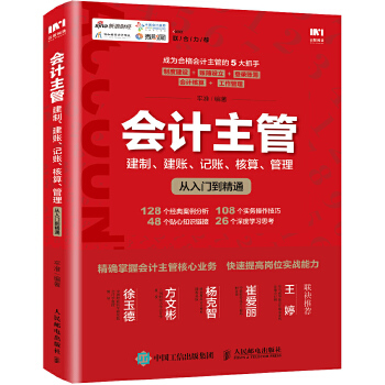 会计主管建制、建账、记账、核算、管理从入门到精通(pdf+txt+epub+azw3+mobi电子书在线阅读下载)