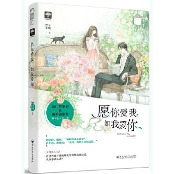 愿你爱我，如我爱你(pdf+txt+epub+azw3+mobi电子书在线阅读下载)