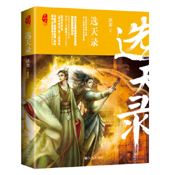 选天录(pdf+txt+epub+azw3+mobi电子书在线阅读下载)