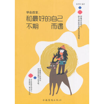 学会改变，和最好的自己不期而遇(pdf+txt+epub+azw3+mobi电子书在线阅读下载)
