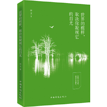 世界的模样，取决你凝视它的目光(pdf+txt+epub+azw3+mobi电子书在线阅读下载)