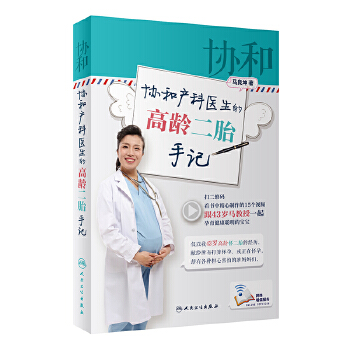 协和产科医生的高龄二胎手记(pdf+txt+epub+azw3+mobi电子书在线阅读下载)