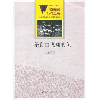 微阅读1+1工程；一条自由飞翔的鱼(pdf+txt+epub+azw3+mobi电子书在线阅读下载)