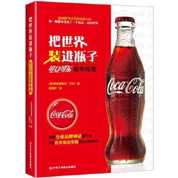 把世界装进瓶子——可口可乐百年传奇(pdf+txt+epub+azw3+mobi电子书在线阅读下载)