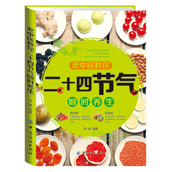 老中医教你二十四节气顺时养生(pdf+txt+epub+azw3+mobi电子书在线阅读下载)