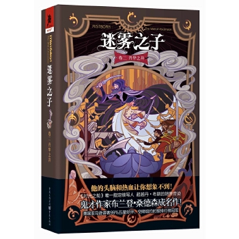 迷雾之子卷二：升华之井(pdf+txt+epub+azw3+mobi电子书在线阅读下载)
