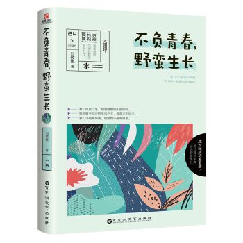 不负青春，野蛮生长(pdf+txt+epub+azw3+mobi电子书在线阅读下载)