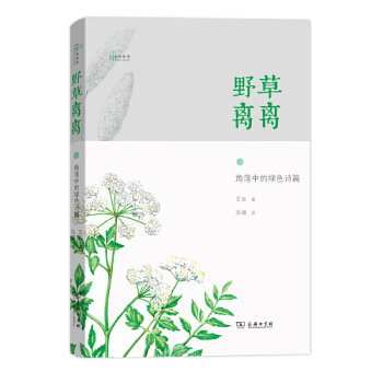 野草离离-角落中的绿色诗篇(pdf+txt+epub+azw3+mobi电子书在线阅读下载)
