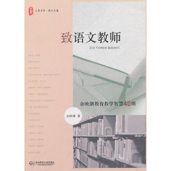 大夏书系致语文教师(pdf+txt+epub+azw3+mobi电子书在线阅读下载)