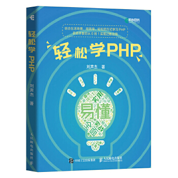 轻松学PHP(pdf+txt+epub+azw3+mobi电子书在线阅读下载)