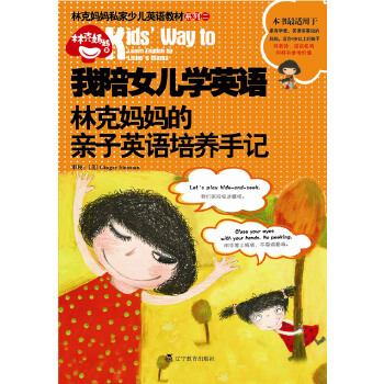 我陪女儿学英语(pdf+txt+epub+azw3+mobi电子书在线阅读下载)