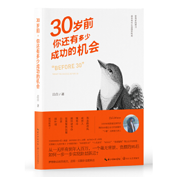 30岁前，你还有多少成功的机会(pdf+txt+epub+azw3+mobi电子书在线阅读下载)