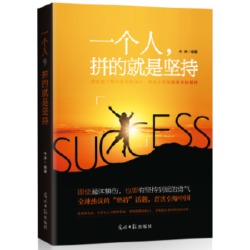 一个人，拼的就是坚持(pdf+txt+epub+azw3+mobi电子书在线阅读下载)