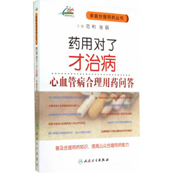 药用对了才治病·心血管病合理用药问答(pdf+txt+epub+azw3+mobi电子书在线阅读下载)