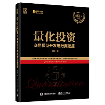 量化投资:交易模型开发与数据挖掘(pdf+txt+epub+azw3+mobi电子书在线阅读下载)