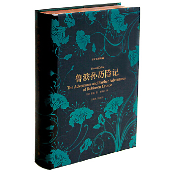 鲁滨孙历险记(pdf+txt+epub+azw3+mobi电子书在线阅读下载)
