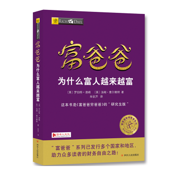 富爸爸为什么富人越来越富(pdf+txt+epub+azw3+mobi电子书在线阅读下载)