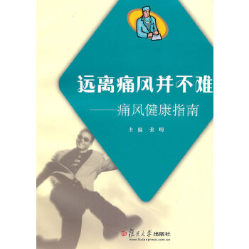 远离痛风并不难：痛风健康指南(pdf+txt+epub+azw3+mobi电子书在线阅读下载)