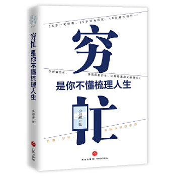 穷忙，是你不懂梳理人生(pdf+txt+epub+azw3+mobi电子书在线阅读下载)